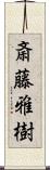 斎藤雅樹 Scroll