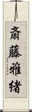 斎藤雅緒 Scroll