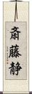 斎藤静 Scroll