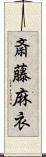 斎藤麻衣 Scroll