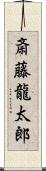 斎藤龍太郎 Scroll