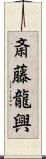 斎藤龍興 Scroll