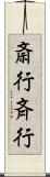 斎行 Scroll