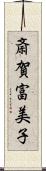斎賀富美子 Scroll