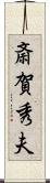 斎賀秀夫 Scroll