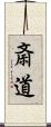 斎道 Scroll