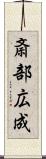 斎部広成 Scroll