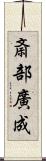斎部廣成 Scroll