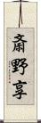斎野享 Scroll