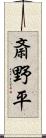 斎野平 Scroll