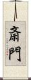 斎門 Scroll