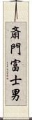 斎門富士男 Scroll