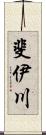 斐伊川 Scroll
