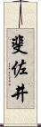 斐佐井 Scroll