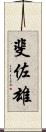 斐佐雄 Scroll