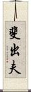 斐出夫 Scroll