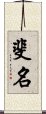 斐名 Scroll