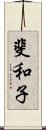 斐和子 Scroll