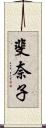 斐奈子 Scroll