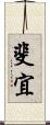 斐宜 Scroll