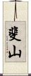 斐山 Scroll