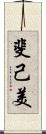 斐己美 Scroll