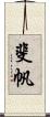 斐帆 Scroll