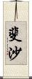 斐沙 Scroll