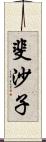 斐沙子 Scroll