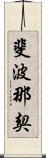 斐波那契 Scroll