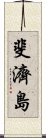 斐濟島 Scroll