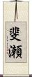 斐瀬 Scroll