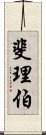 斐理伯 Scroll