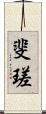 斐瑳 Scroll