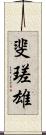 斐瑳雄 Scroll