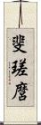 斐瑳麿 Scroll
