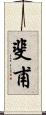 斐甫 Scroll