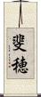斐穂 Scroll