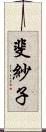 斐紗子 Scroll