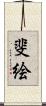 斐絵 Scroll