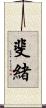 斐緒 Scroll