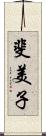 斐美子 Scroll