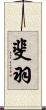 斐羽 Scroll