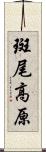 斑尾高原 Scroll