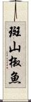 斑山椒魚 Scroll