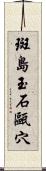 斑島玉石甌穴 Scroll