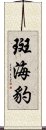 斑海豹 Scroll