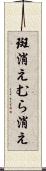 斑消え Scroll