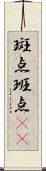 斑点 Scroll