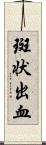 斑状出血 Scroll